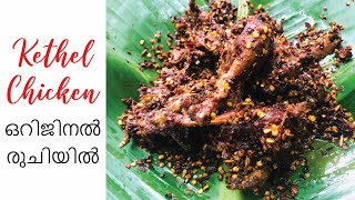 കേത്തൽ ചിക്കൻ ഒറിജിനൽ രുചിയിൽ  Kethel chicken [upl. by Jeanie]