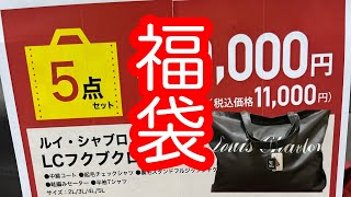 2024年 福袋、買ってきたので開封〜 [upl. by Andriana]