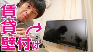 賃貸でテレビ壁付けだぁー！突っ張り棒を使った設置方法 [upl. by Narot787]