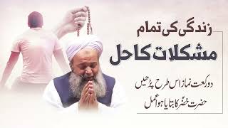 2 Rakat Namaz Salatul Hajat Sae Her Mushkil Ka Hal  Hazrat Khizar AS Ka Ata Karda Wazifa [upl. by Mackler]