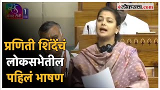 Praniti Shinde quotमहाराष्ट्रात मराठा धनगरांना आरक्षण द्याquot प्रणिती शिंदेंनी लोकसभेत मांडला मुद्दा [upl. by Sidoeht]