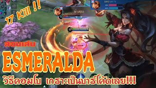 Esmeralda สอนเล่น เอสเมอรัลดา คอมโบยังไงให้แรง ยืนได้นานๆเพิ่มเกราะรัวๆ MOBILE LEGENDS [upl. by Annohsat520]