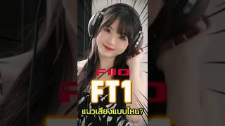 FiiO FT1 แนวเสียงเป็นยังไงกันนะ [upl. by Ready]