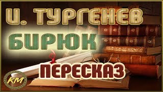 Бирюк Иван Тургенев [upl. by Eserehc]