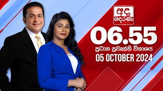 අද දෙරණ 655 ප්‍රධාන පුවත් විකාශය  20241005  Ada Derana Prime Time News Bulletin [upl. by Arman]