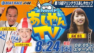 【８月２４日】第19回マリンテラスあしやカップ ～あしやんTV～ [upl. by Sidwohl]