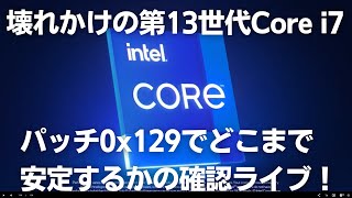 【第13・14世代Intel Core プロセッサー】BIOSアップデートでどこまでライブ安定するかな？【テストライブ】 [upl. by Ainosal]