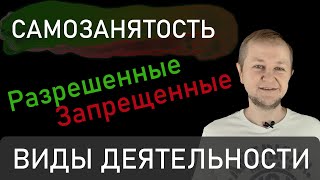 Самозанятость виды деятельности которые разрешены и запрещены для самозанятых НПД с ИП и без ИП [upl. by Rolat]