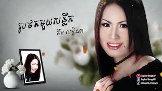 រូបថតមួយសន្លឹក  គឹម លក្ខិណា Rub Thort Mouy Sanleok  Kim Leakhena [upl. by Alissa]