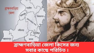 ব্রাহ্মণবাড়িয়া জেলা কিসের জন্য সবার কাছে পরিচিত । News Tv Bangla [upl. by Ahsimal]