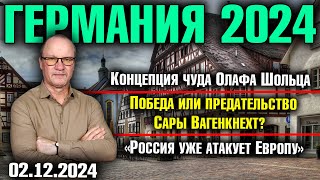 Концепция чуда Олафа Шольц Победа или предательство Сары Вагенкнехт «Россия уже атакует Европу» [upl. by Pokorny]