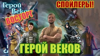 Герой Веков 🦸‍♀️  Обзор со Спойлерами  Трилогия quotРожденный Туманомquot Брендона Сандерсона [upl. by Ylicec834]