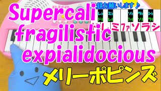 1本指ピアノ【Supercalifragilisticexpialidocious】スーパーカリフラジリスティックエクスピアリドーシャス メリーポピンズ 簡単ドレミ楽譜 初心者向け [upl. by Gustavo]