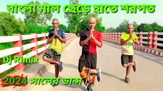 বাংলা মাল ছেড়ে হাতে সরবত নিয়াছি  Bangla Mal Song  S Star Rony  Bangla New Dance New 2024 [upl. by Ahseuqram]