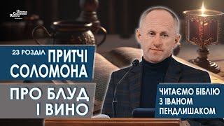 Притчі Соломона 23 розділ Про блуд і вино  Іван Пендлишак [upl. by Ena]