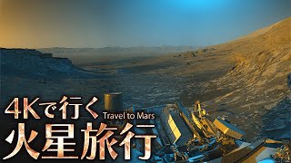 【4K】NASAの探査機が撮影した火星の様子をご覧いただこう [upl. by Nnylatsyrk156]