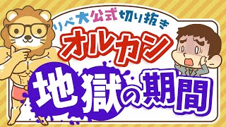 【お金のニュース】オルカンでも「7年」の含み損。インデックス投資に必要なのは○○【リベ大公式切り抜き】 [upl. by Nolek429]