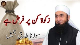 Zakat Kin Par Farz Hai  Maulana Tariq Jameel  Beautiful Bayan  Islam [upl. by Nojid773]