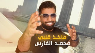 محمد الفارس  ماخذ قلبي اوديو Mohammed Alfares  Maakhd Qalbi Official Audio 2024 [upl. by Noryb]