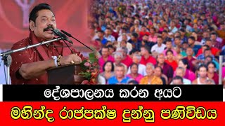 දේශපාලනය කරන අයට මහින්ද රාජපක්ෂ දුන්නු පණිවිඩය mojonewslk [upl. by Eiddal]