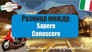 Разница между глаголами SAPERE и CONOSCERE 🇮🇹 DIFFERENZA TRA SAPERE E CONOSCERE [upl. by Qidas]