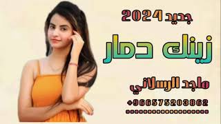 ماجد الرسلاني زينك دمار جديد 2024 [upl. by Nydroj]