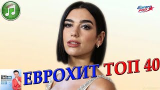 ЕвроХит Топ 40 от 19 ноября 2021 года  Лучшие Хиты Недели  Европа Плюс [upl. by Inoj]