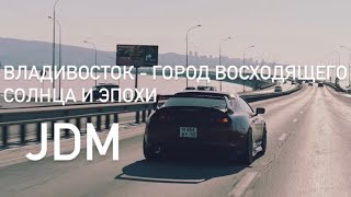 Короткометражный фильм «Владивосток  город Восходящего солнца и эпохи JDM» [upl. by Nnaitak]