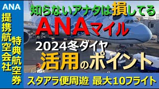 【ANAマイル価値の極大化】2024年冬ダイヤ開始！スターアライアンス各社に乗って23万マイルで東アジアを周遊するANAの提携航空会社特典航空券、ゲットのためには詳細で正確な知識が必要！ [upl. by Behah649]