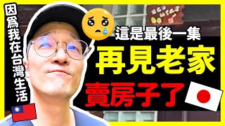 我決定要賣房子了，日本老家可以賣多少錢？Iku老師 [upl. by Lenz]