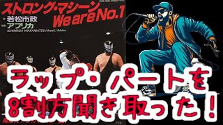 若松市政ampアフリカ「ストロング・マシーン We are No1」【歌詞8割方】 [upl. by Elata]