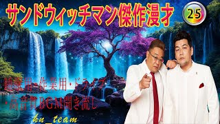 サンドウィッチマン 傑作漫才コント まとめ025【睡眠用・作業用・勉強用・ドライブ用】（概要欄タイムスタンプ有り） [upl. by Ikiv]