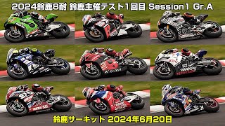 2024鈴鹿8耐 鈴鹿サーキット主催テスト1回目 Session5 GrB  鈴鹿サーキット 2024年6月20日 [upl. by Tannie760]