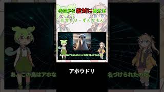 【アホウドリ】今日から使える雑学しりーずんだもん shortvideo ずんだもんと学ぶ ずんだもん 毎日ずんだもん 爬虫類 恐竜 [upl. by Jaynes]