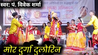 मोर दुर्गा दुलौरिन  mor durga dulaurin  विवेक शर्मा  cg jas geet  vivek sharma stage program [upl. by Divadleahcim]