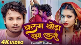 video  धनन्जयधड़कन भोजपुरीनयागाना  बलम थोड़ा दया करी Dhananjay Dharkan  Bhojpuri Song 2024 [upl. by Lenzi]