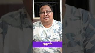 নখদর্পণ মুখুজ্যেমশাই টুকিটাকিবাংলা birajmukhopadhyay MukhujyeMoshai [upl. by Ikilisav]