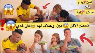 تحدي الأكل😱 امين وحلات ليه😂صلاح صدمني🤯 [upl. by Garrott]