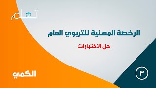 دورة الرخصة المهنية التربوي العام  حل اختبار 3 [upl. by Neel]