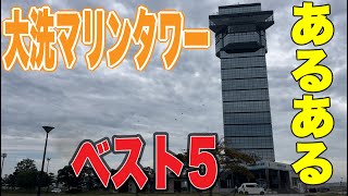 【茨城あるある】大洗町・大洗マリンタワーあるある！ベスト5 [upl. by Duff571]