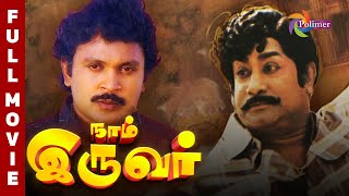 Naam Iruvar Tamil Full Movie HD  Sivaji Ganesan  Prabhu  Urvashi  Charle  ThePolimermedia [upl. by Eirb540]