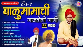 ८ गाजलेली बाळुमामाची गाणी  Balumama Songs Marathi  Balumamachi Gani  बाळुमामाची भक्तीगीते [upl. by Madison831]