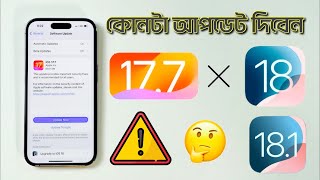 iOS 177 or iOS 18 or iOS 181  Which One Should You Update To [upl. by Mccord]