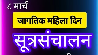 जागतिक महिला दिन सूत्रसंचालनसूत्रसंचालनmahila din sutrasanchalan [upl. by Allegra700]