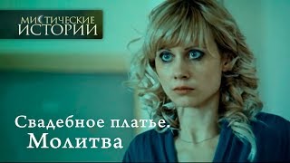 Мистические истории Свадебное платье Молитва Сезон 4 [upl. by Dunning]