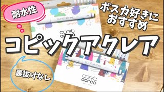 【コピックアクレア】マーカー買ったよ！みんなありがとう！【感謝】 [upl. by Gonzalez]