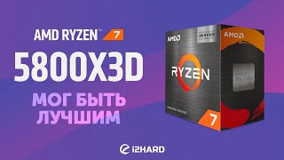 Мог быть лучшим — Тест Ryzen 7 5800X3D vs i912900K vs R9 5900X и R7 5800X [upl. by Zilber532]