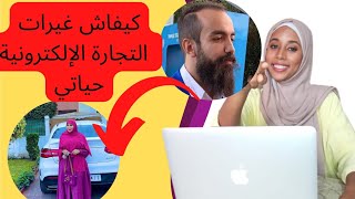 التجارة الالكترونية في المغرب للمبتدئين خطوة بخطوة لنجاح في ecom local التجارةالالكترونية ecomm [upl. by Powers]