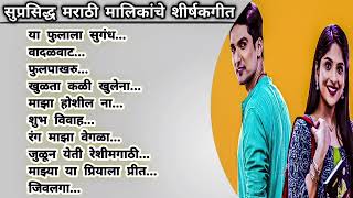 मराठी मालिकांची शीर्षकगीत  Marathi serial songs star pravah  Marathi serial songs Zee marathi [upl. by Nannek]