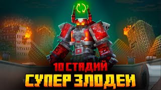 Я ПЕРЕЖИЛ 10 СТАДИЙ ЗЛОДЕЕВ В МАЙНКРАФТ [upl. by Nadler46]